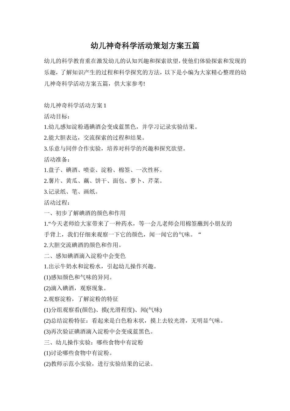 幼儿神奇科学活动策划方案五篇_第1页