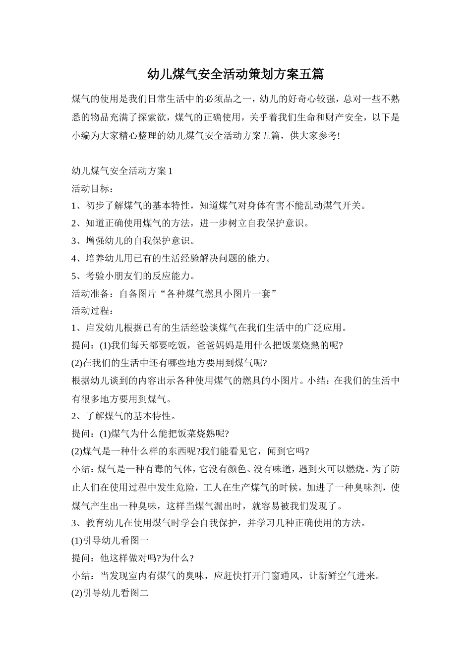 幼儿煤气安全活动策划方案五篇_第1页