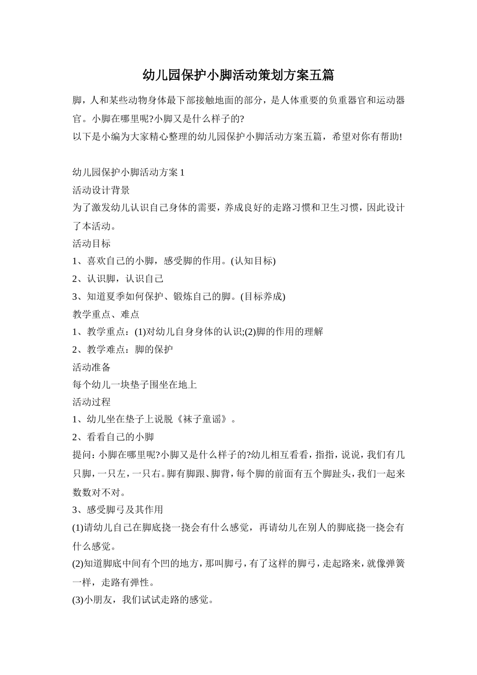 幼儿园保护小脚活动策划方案五篇_第1页