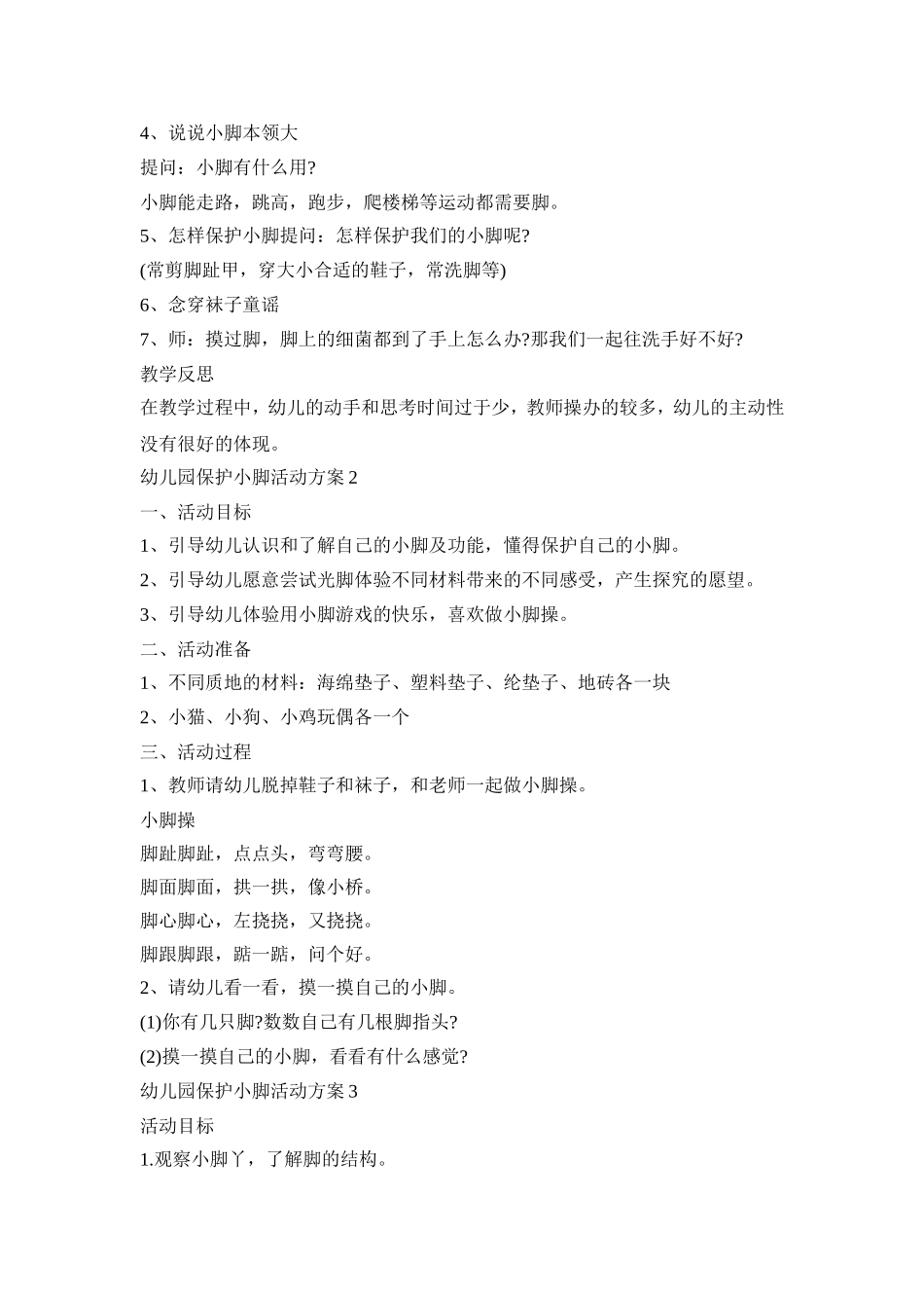 幼儿园保护小脚活动策划方案五篇_第2页