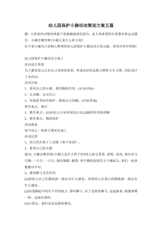 幼儿园保护小脚活动策划方案五篇