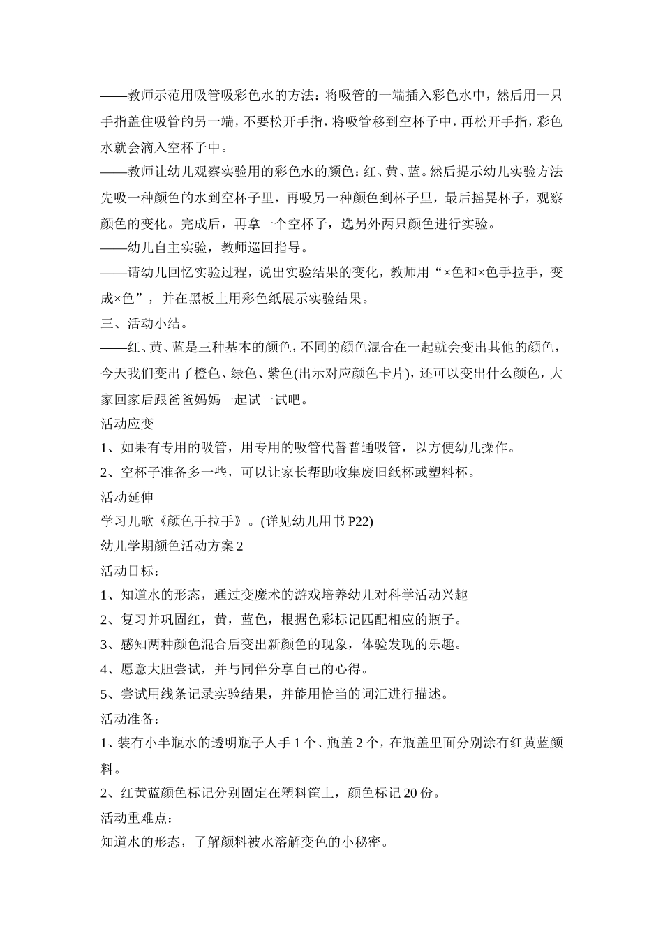 幼儿学期颜色活动策划方案五篇_第2页