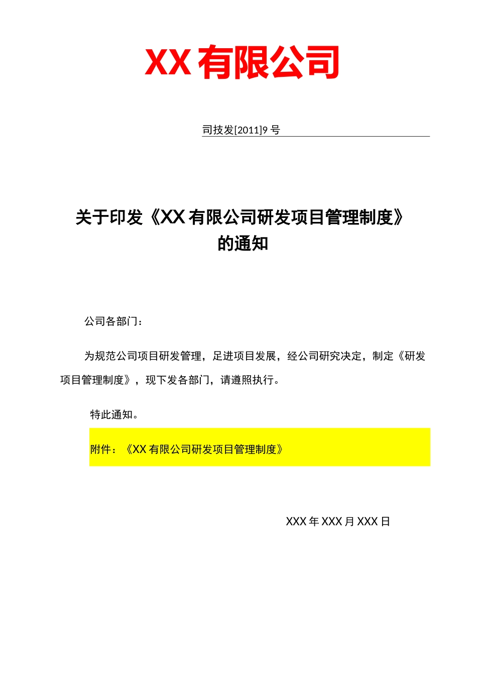 研发项目管理制度汇编_第1页