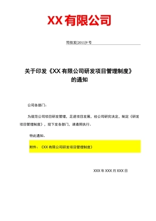 研发项目管理制度汇编