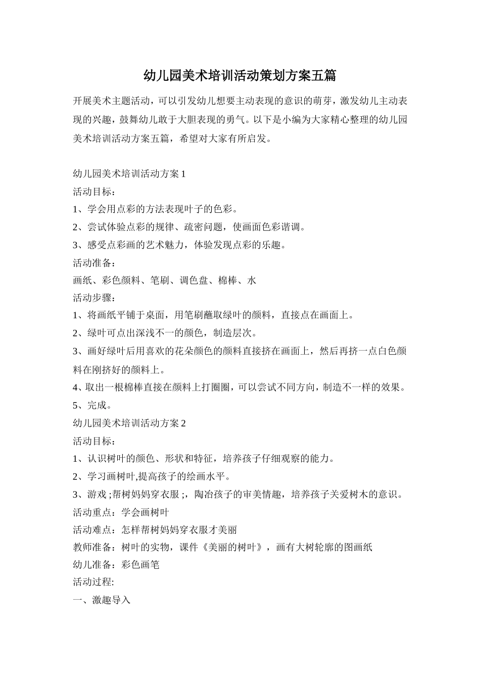 幼儿园美术培训活动策划方案五篇_第1页