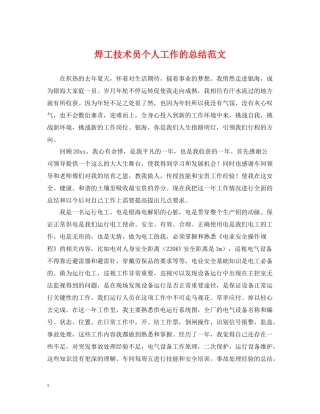 焊工技术员个人工作的总结范文