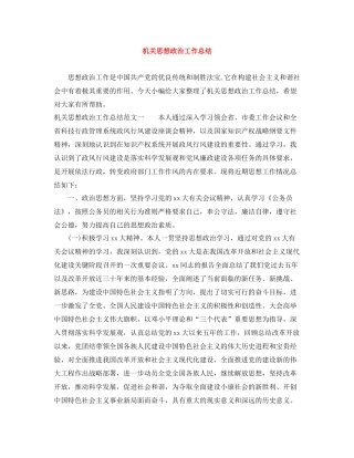 机关思想政治工作总结