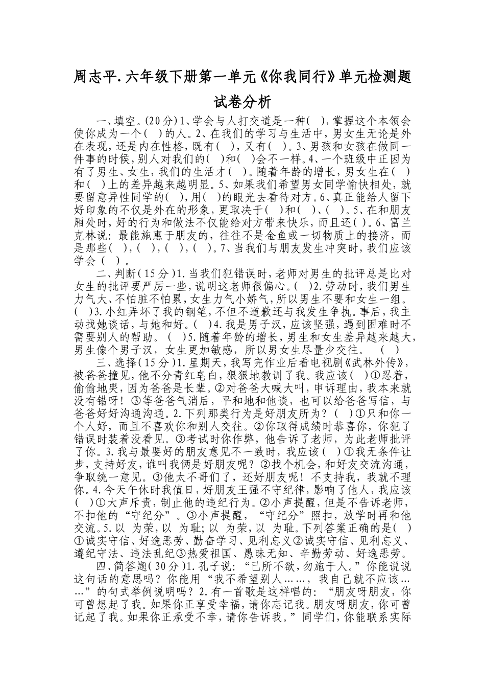 周志平六年级下册第一单元《你我同行》单元检测试卷分析_第1页