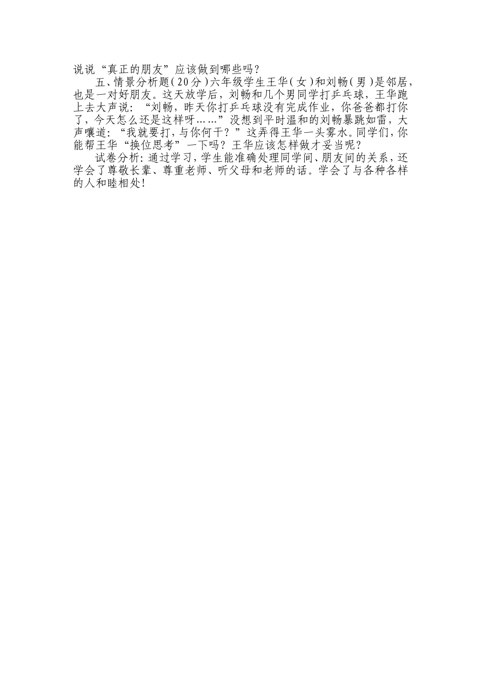 周志平六年级下册第一单元《你我同行》单元检测试卷分析_第2页