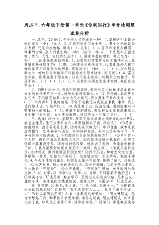 周志平六年级下册第一单元《你我同行》单元检测试卷分析