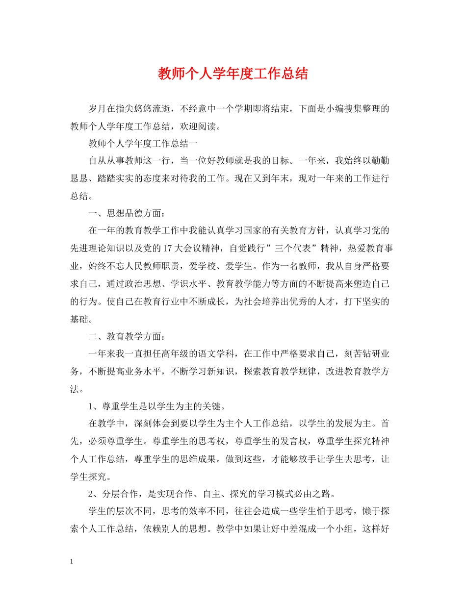 教师个人学年度工作总结_第1页