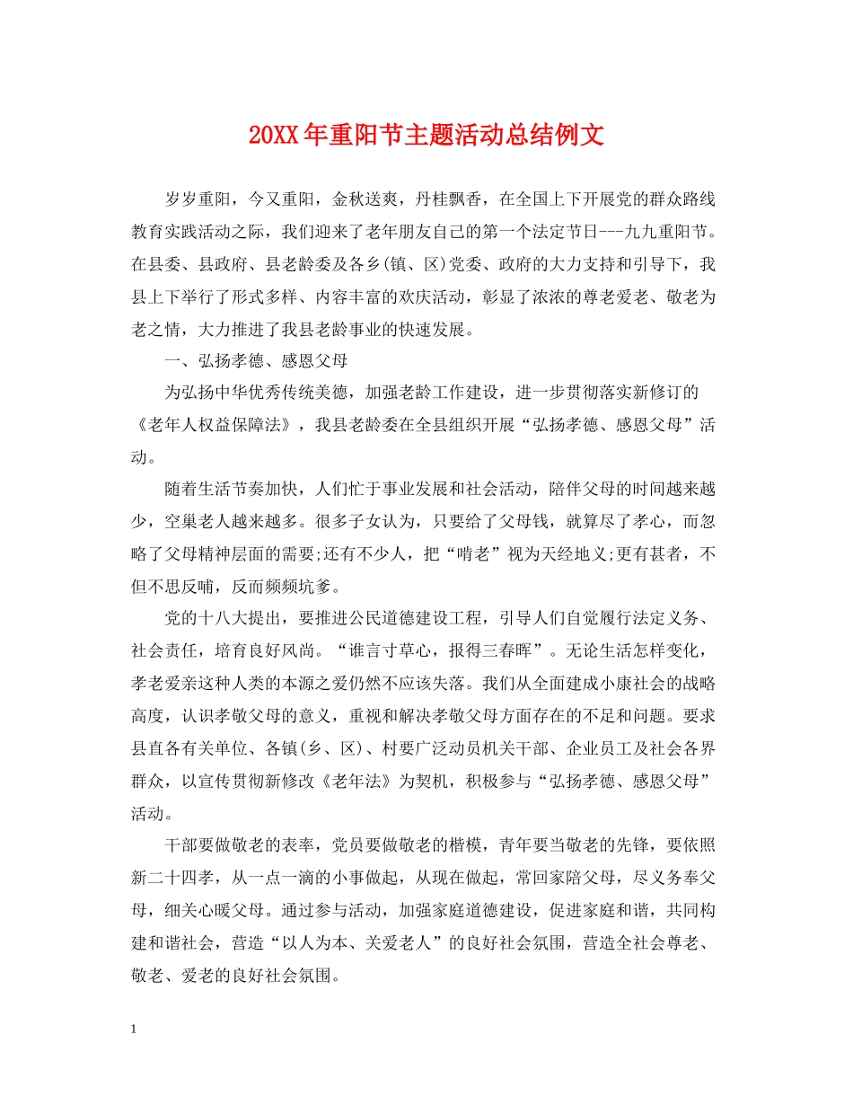 重阳节主题活动总结例文_第1页