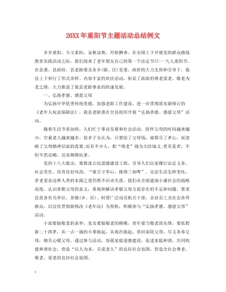 重阳节主题活动总结例文
