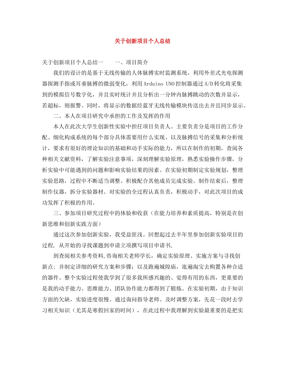关于创新项目个人总结_第1页