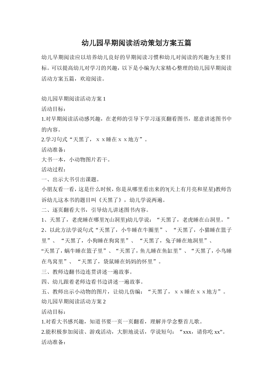 幼儿园早期阅读活动策划方案五篇_第1页