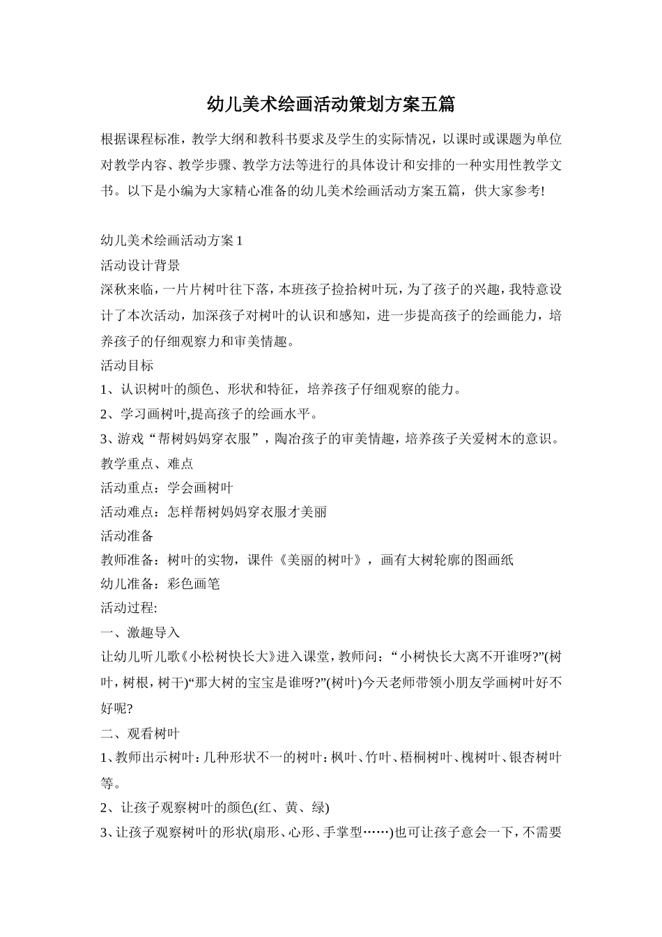 幼儿美术绘画活动策划方案五篇_第1页