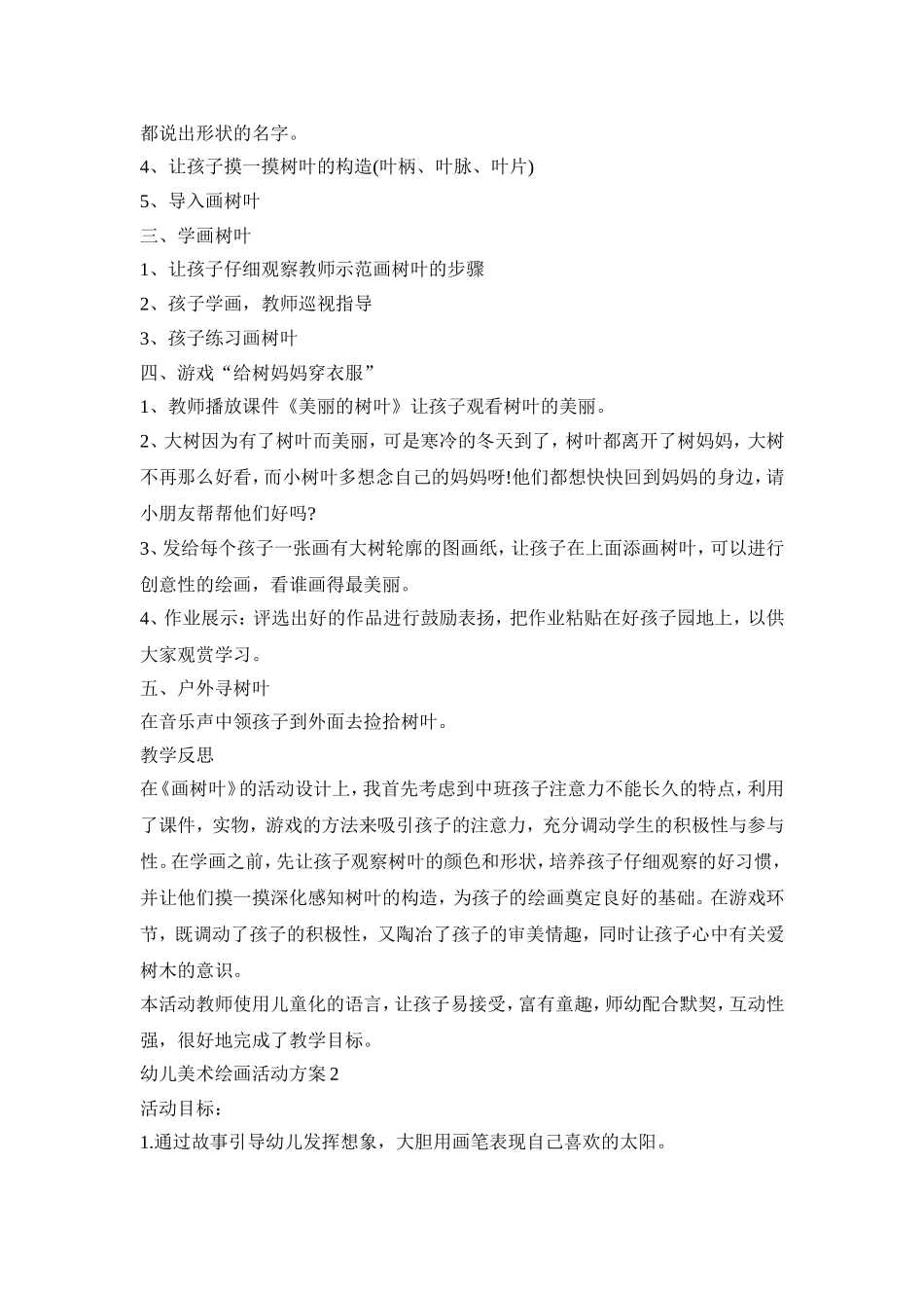 幼儿美术绘画活动策划方案五篇_第2页
