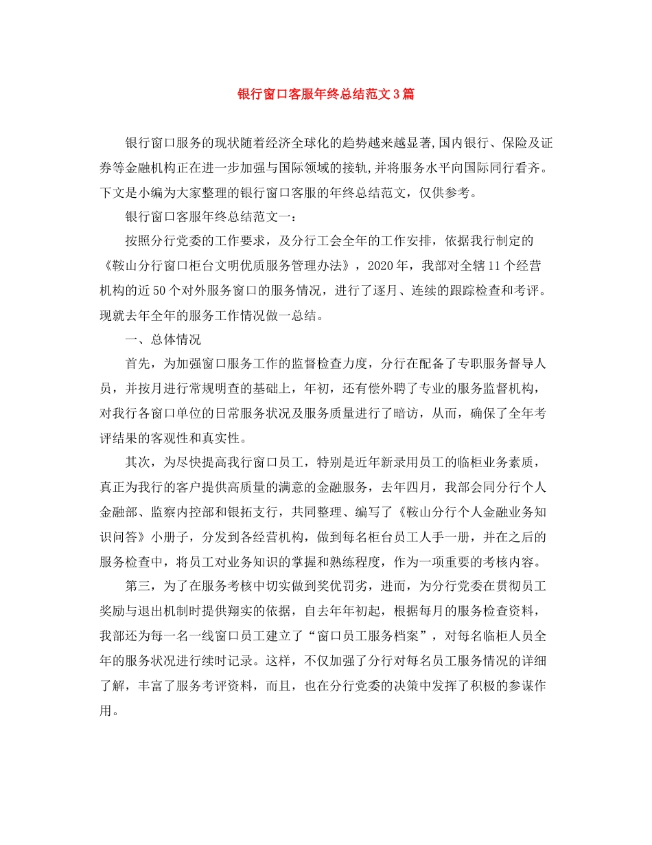 银行窗口客服年终总结范文3篇_第1页