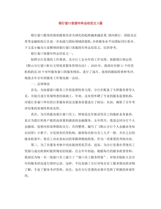 银行窗口客服年终总结范文3篇