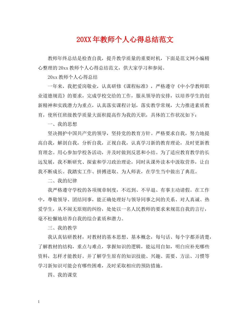 教师个人心得总结范文_第1页