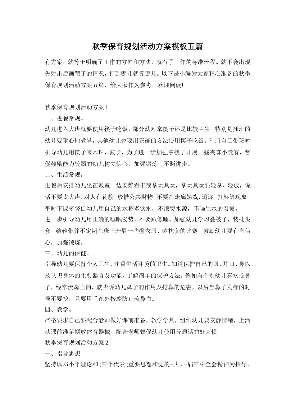 秋季保育规划活动方案模板五篇_第1页