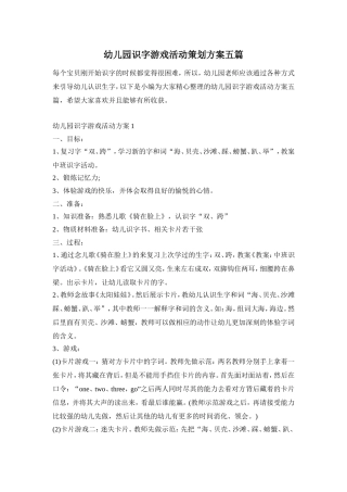幼儿园识字游戏活动策划方案五篇