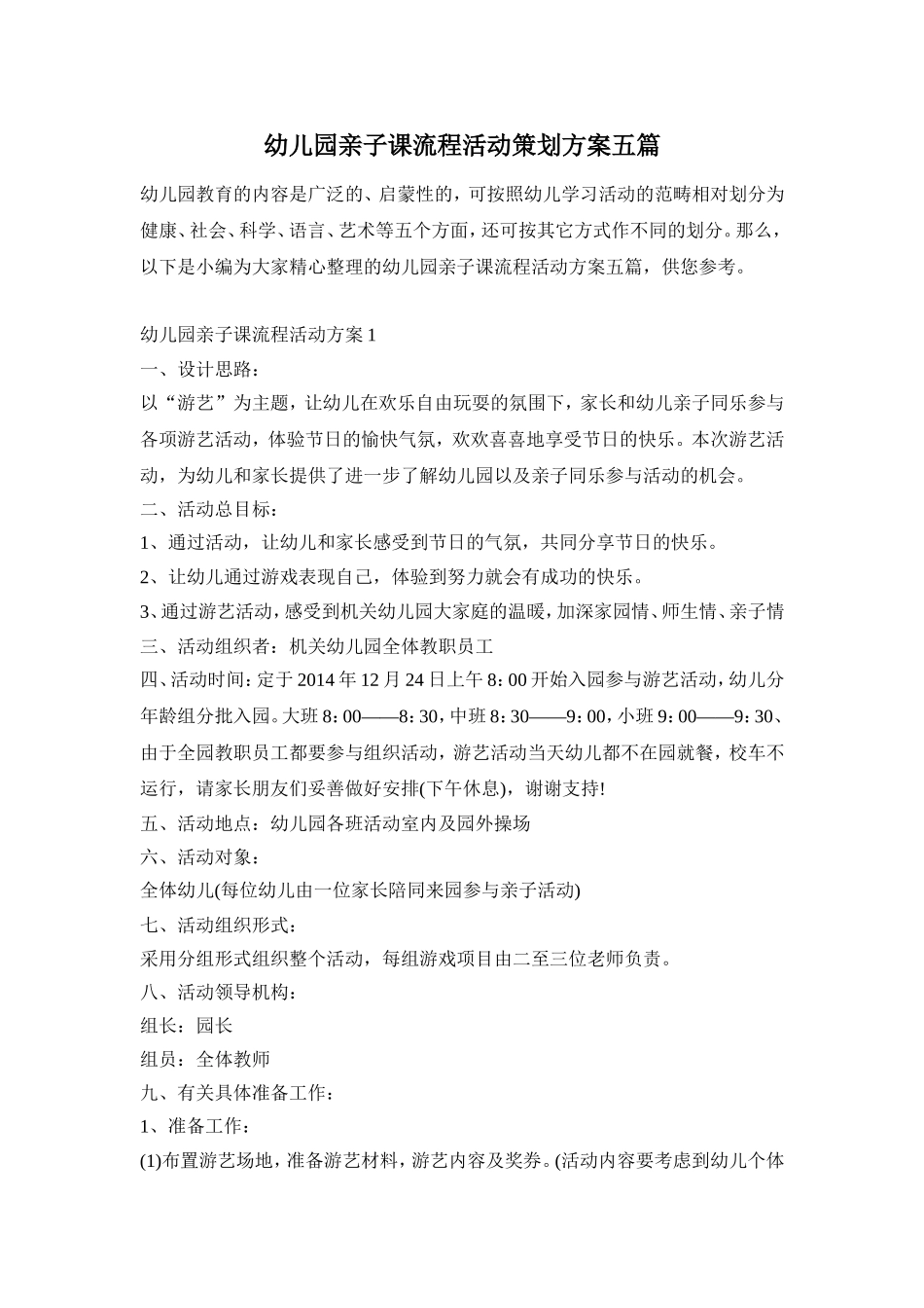 幼儿园亲子课流程活动策划方案五篇_第1页