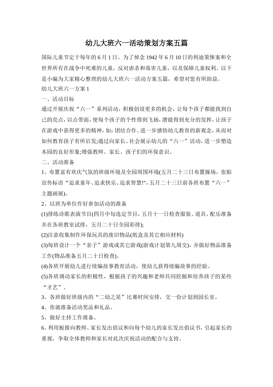 幼儿大班六一活动策划方案五篇_第1页