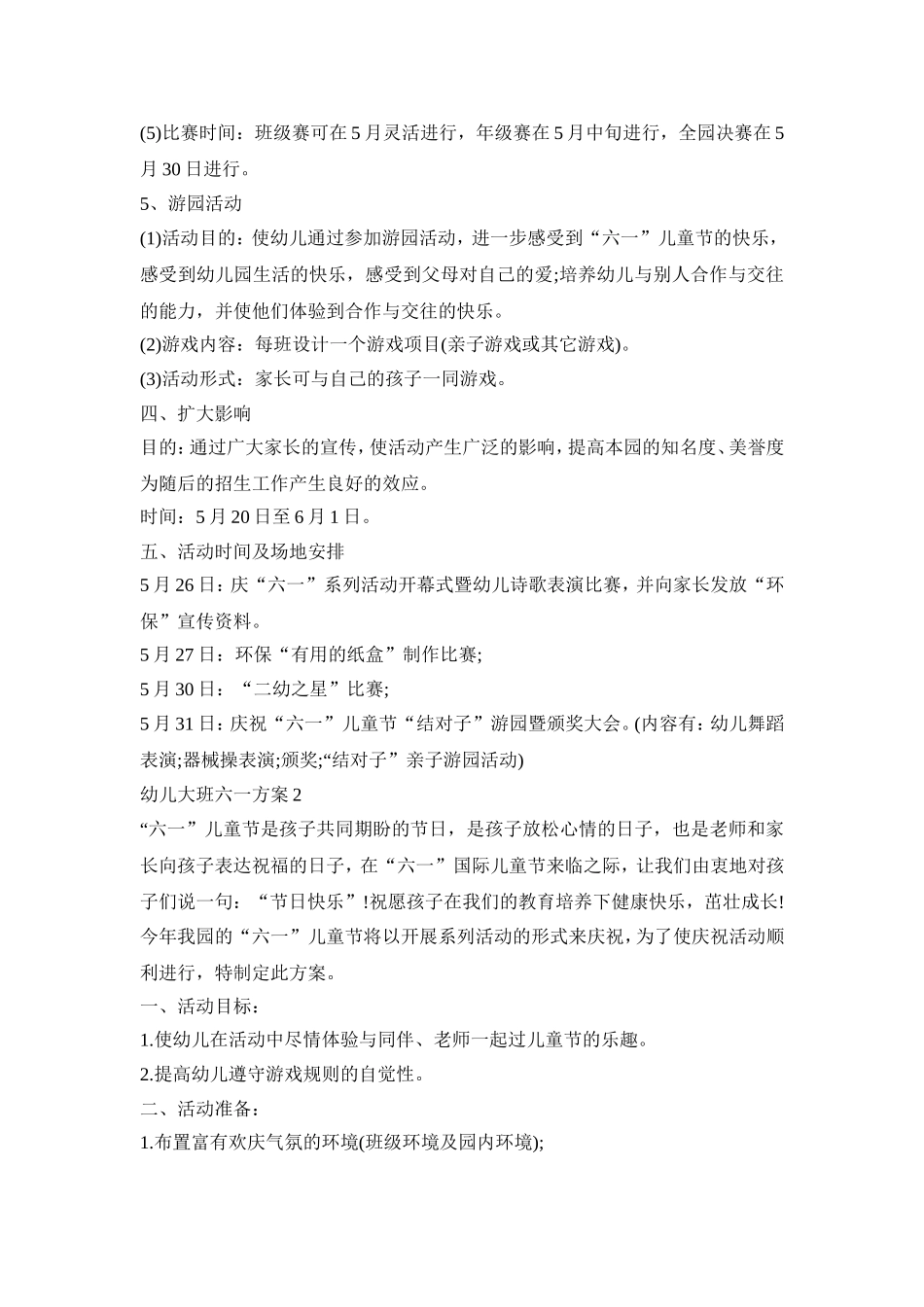 幼儿大班六一活动策划方案五篇_第3页