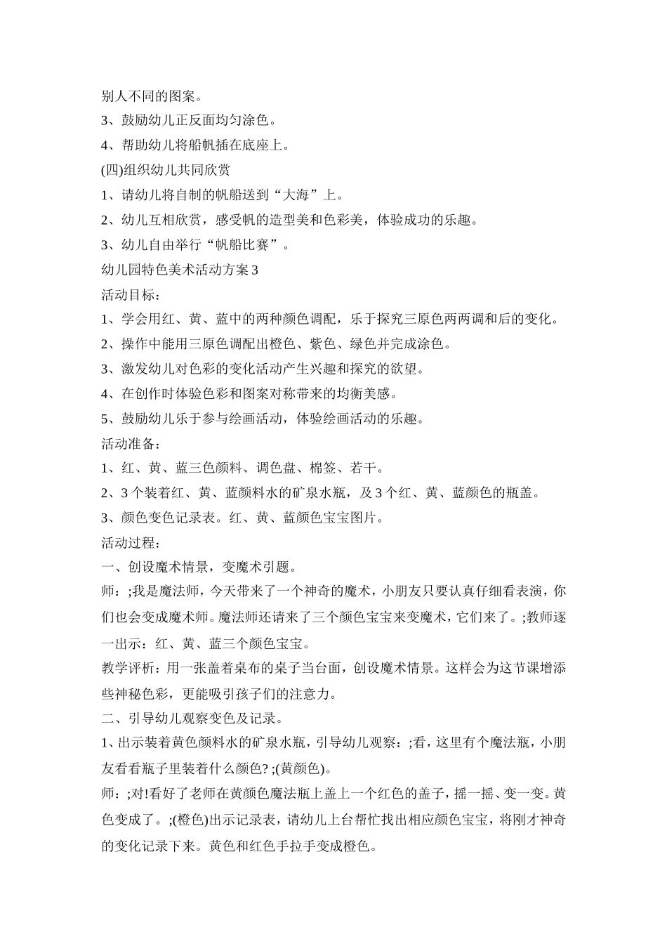 幼儿园特色美术活动策划方案五篇_第3页