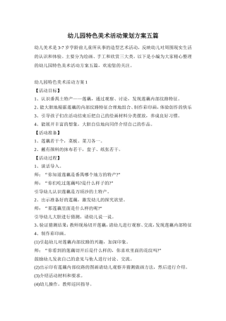 幼儿园特色美术活动策划方案五篇