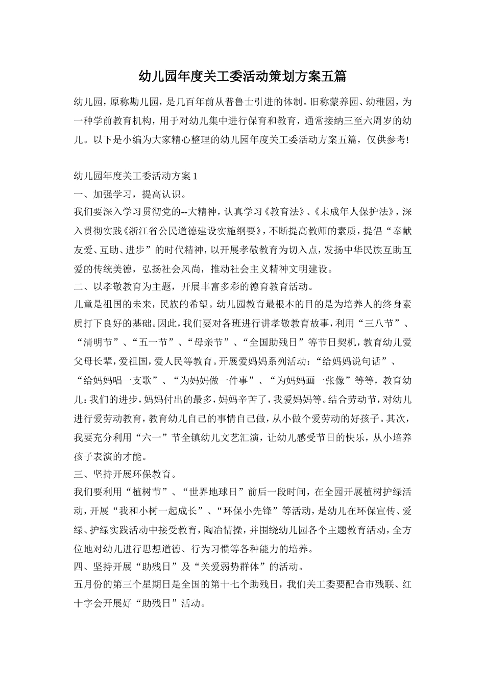 幼儿园年度关工委活动策划方案五篇_第1页