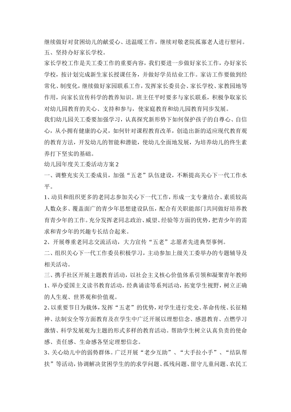 幼儿园年度关工委活动策划方案五篇_第2页