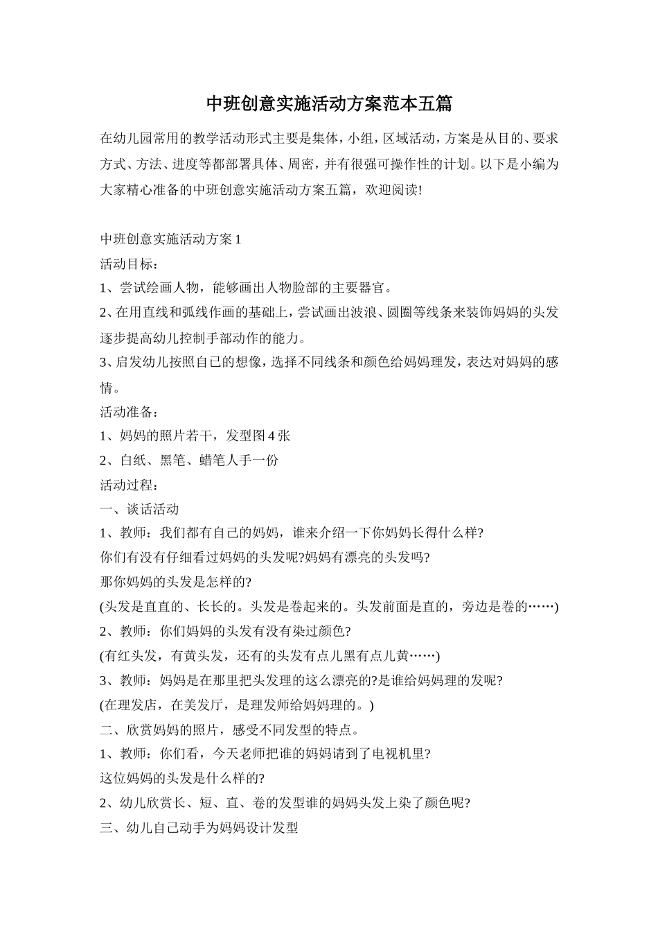 中班创意实施活动方案范本五篇_第1页