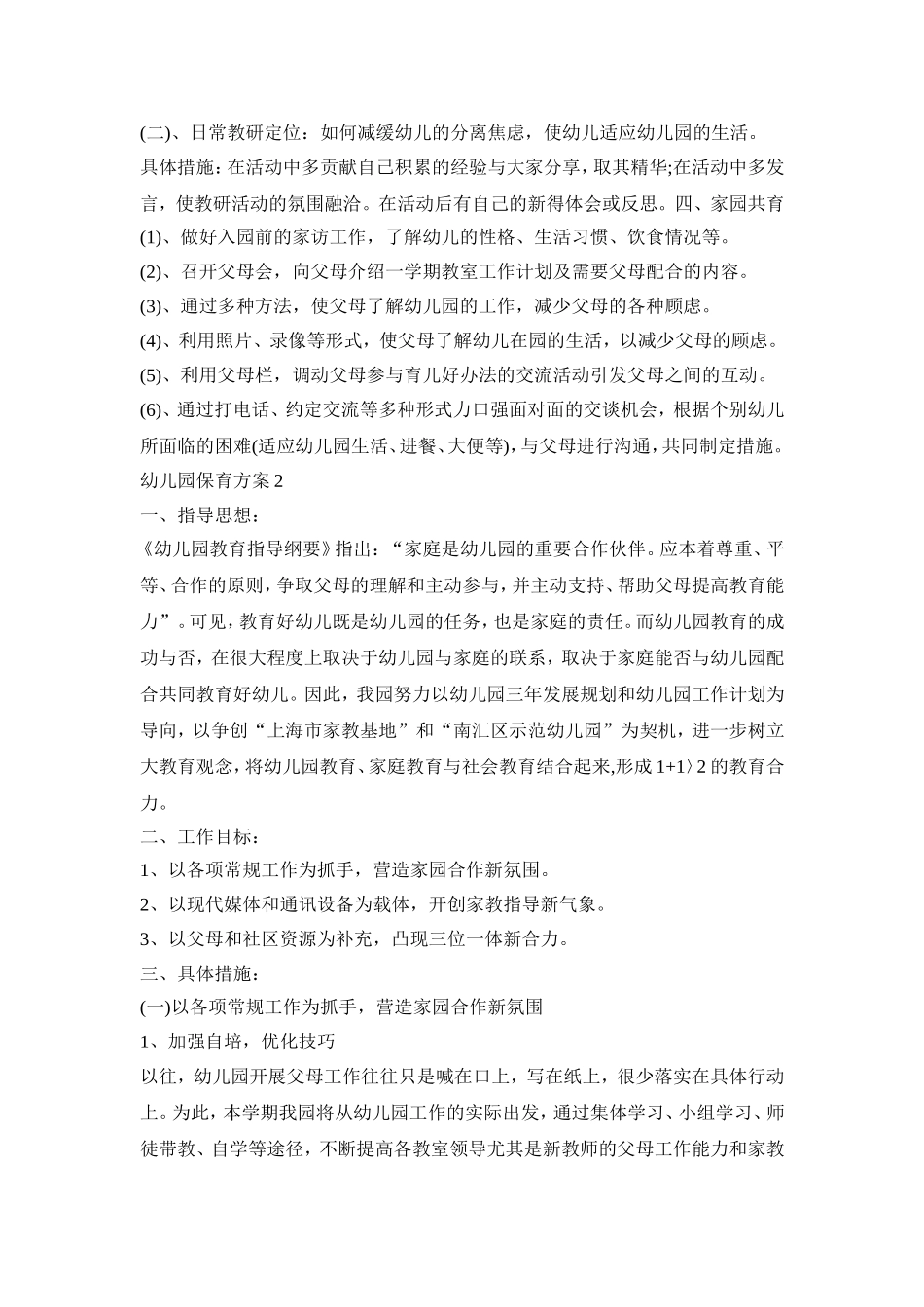 幼儿园保育工作活动方案五篇_第3页