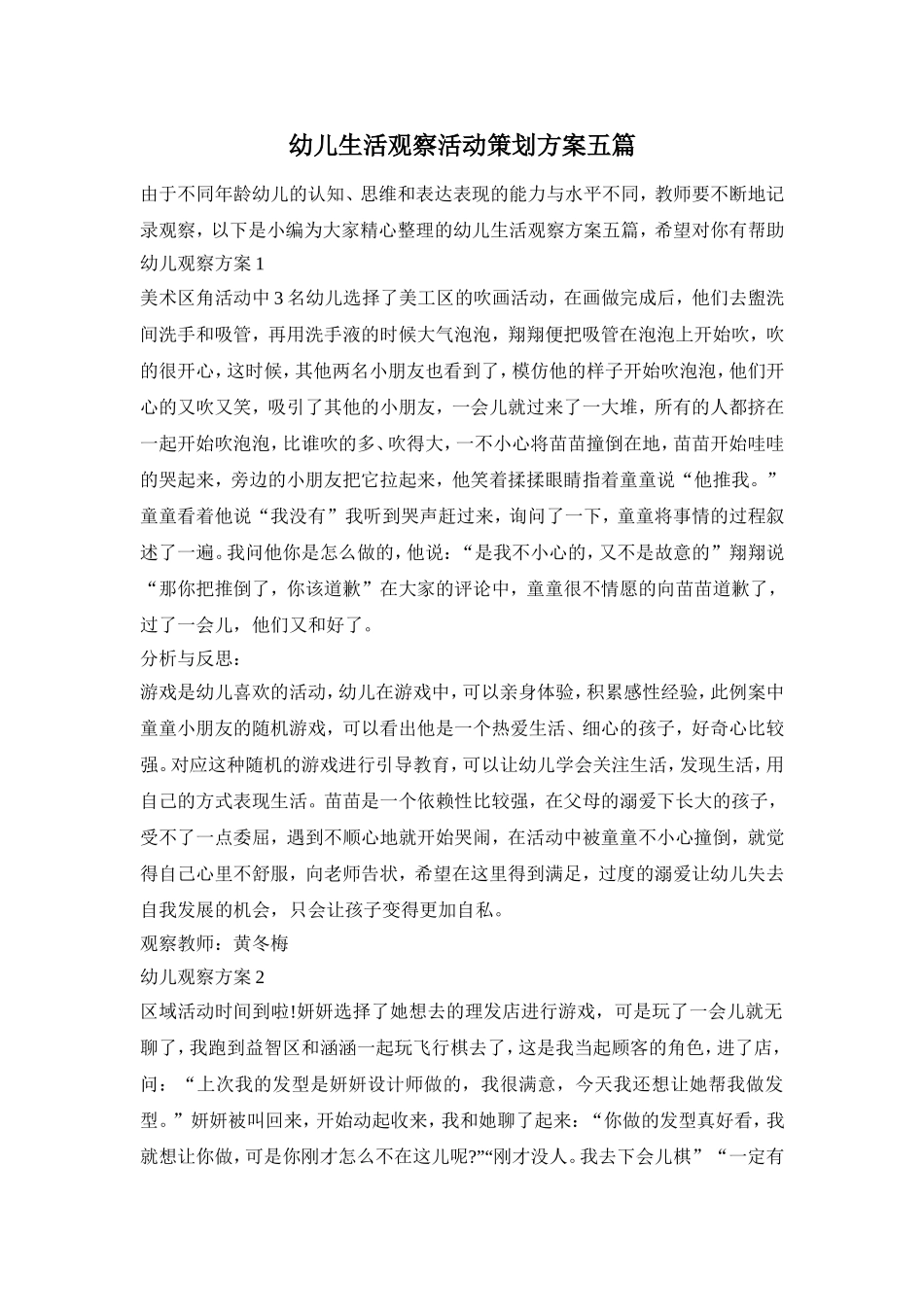 幼儿生活观察活动策划方案五篇_第1页