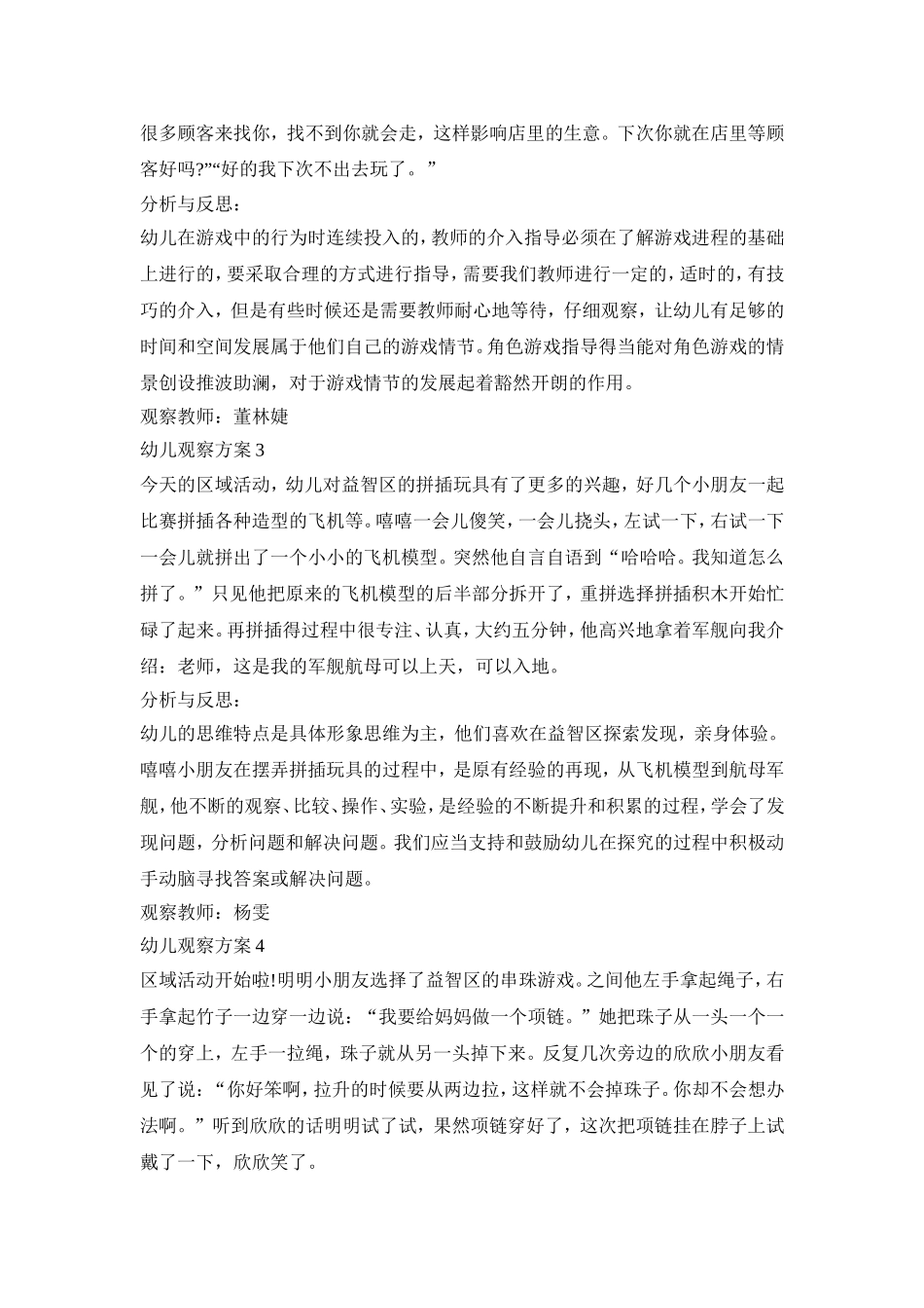 幼儿生活观察活动策划方案五篇_第2页