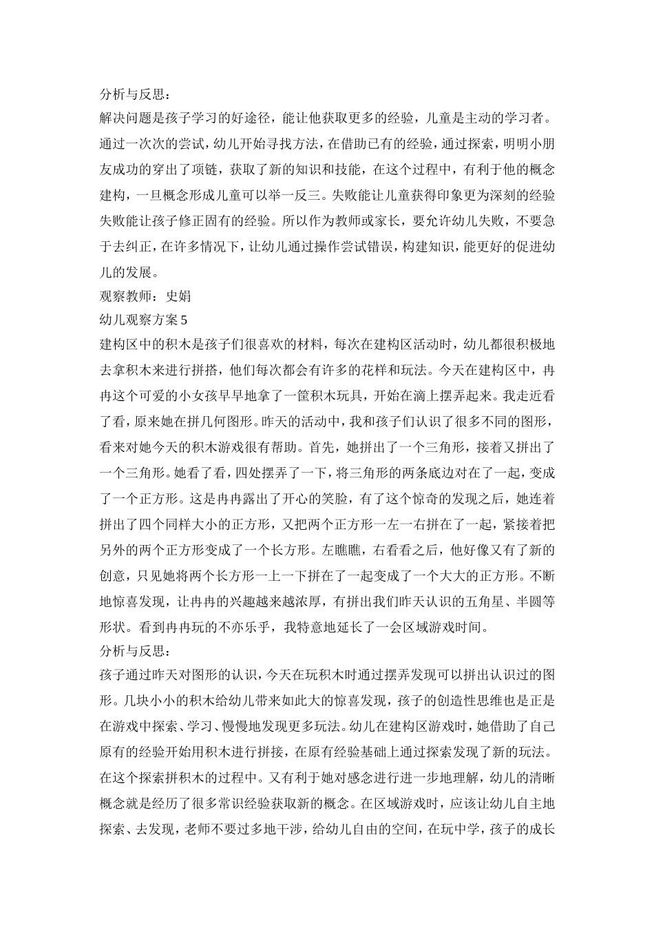 幼儿生活观察活动策划方案五篇_第3页