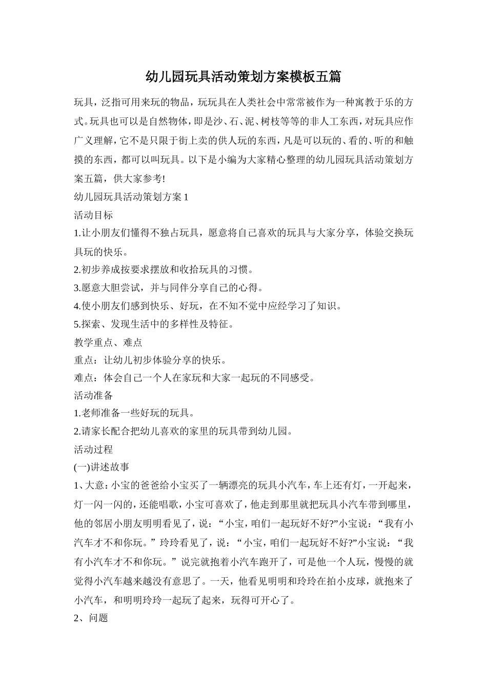 幼儿园玩具活动策划方案模板五篇_第1页