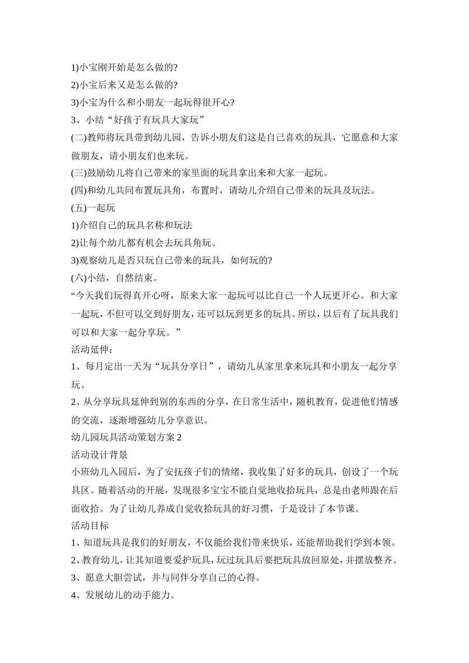 幼儿园玩具活动策划方案模板五篇_第2页