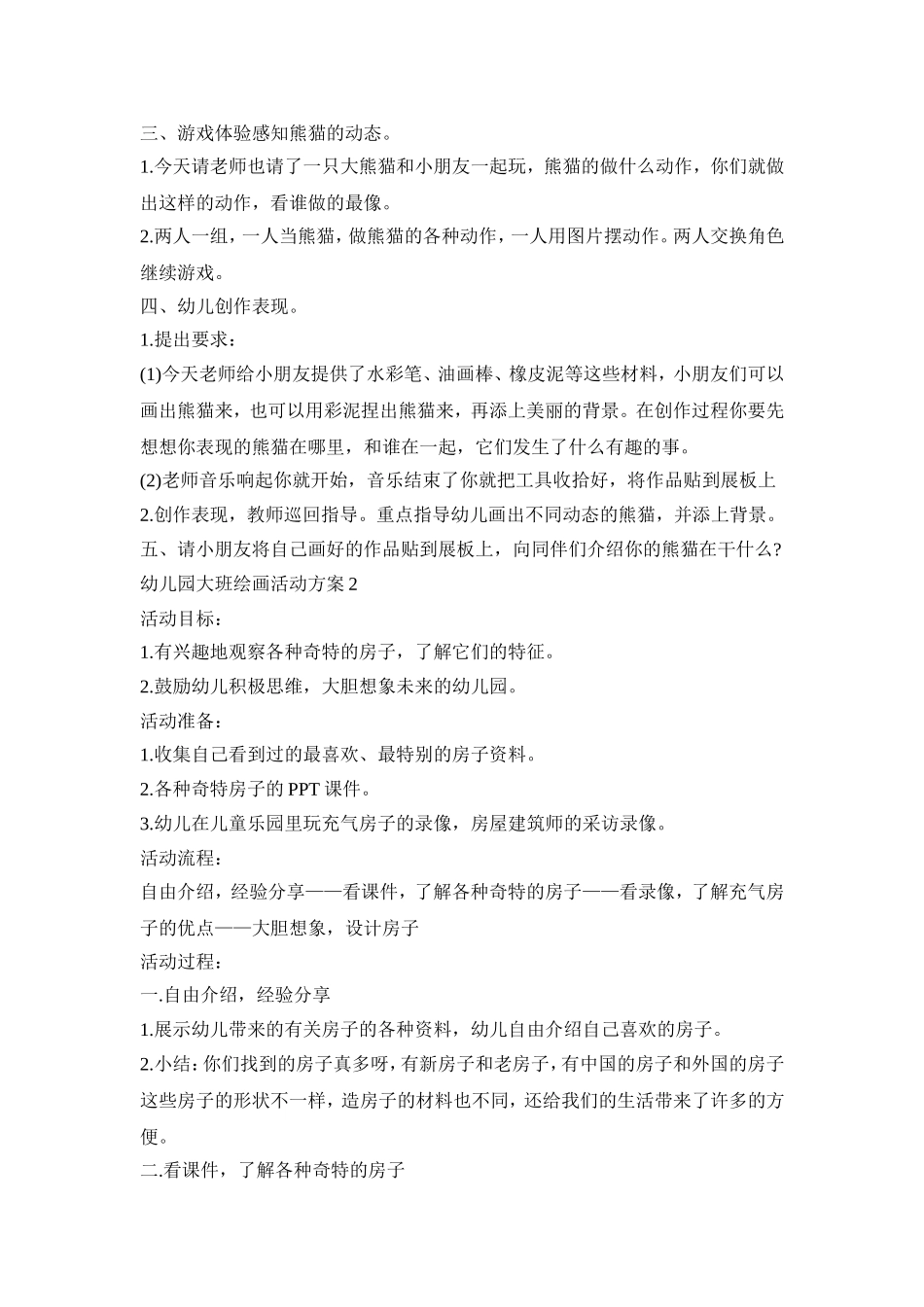 幼儿园大班绘画活动策划方案五篇_第2页