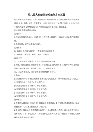 幼儿园大班绘画活动策划方案五篇