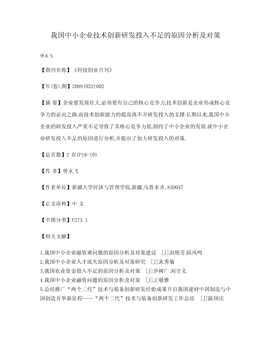 我国中小企业技术创新研发投入不足的原因分析及对策 _第1页