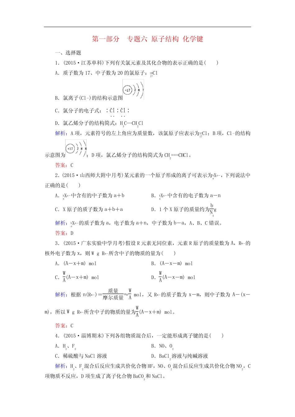 高考化学二轮复习 专题6 原子结构 化学键练习_第1页