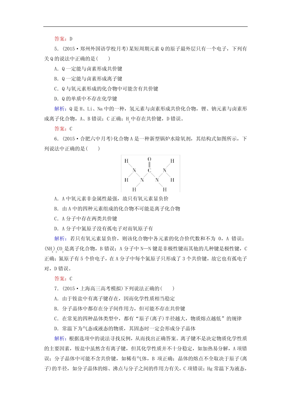 高考化学二轮复习 专题6 原子结构 化学键练习_第2页