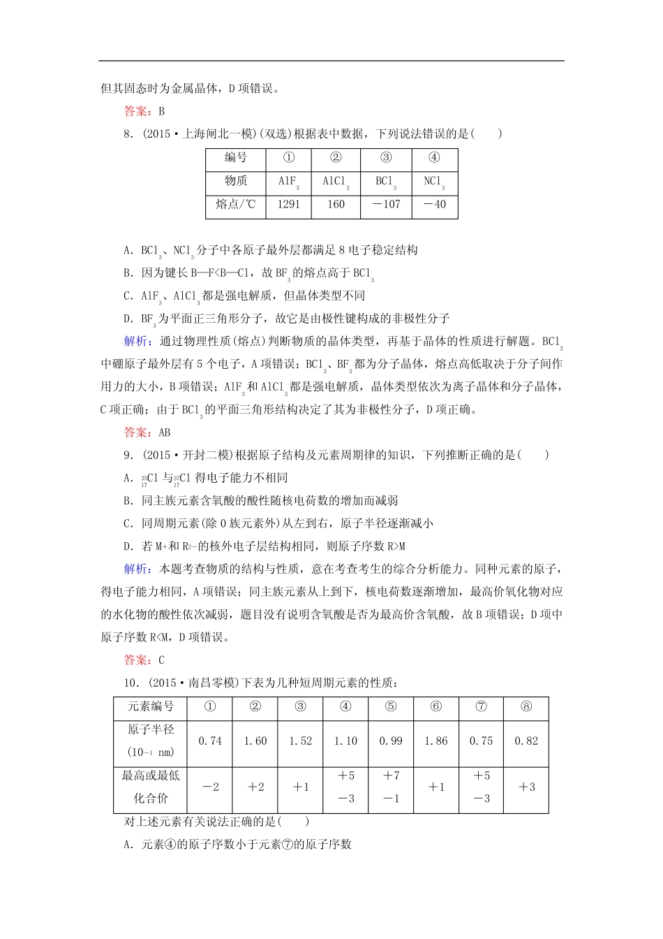 高考化学二轮复习 专题6 原子结构 化学键练习_第3页