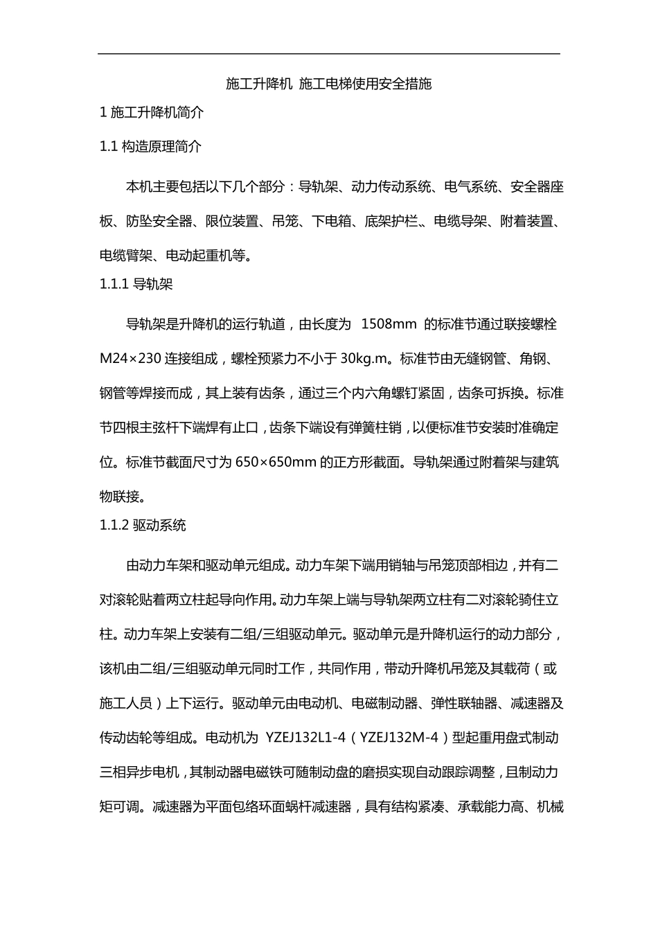 施工升降机施工电梯使用安全措施_第1页