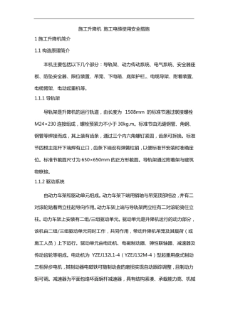 施工升降机施工电梯使用安全措施
