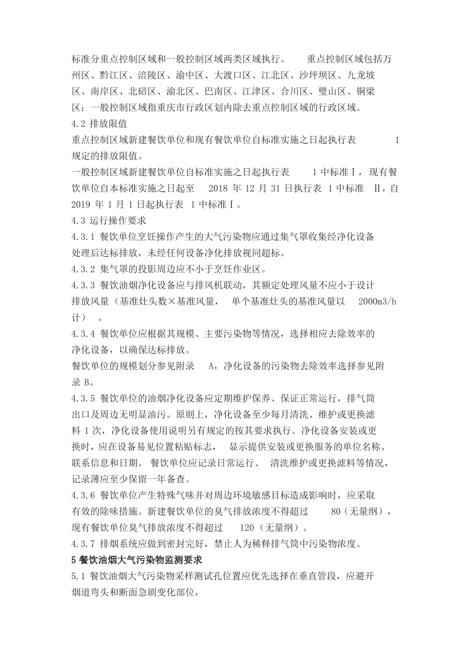 重庆餐饮油烟污染物排放标准_第3页