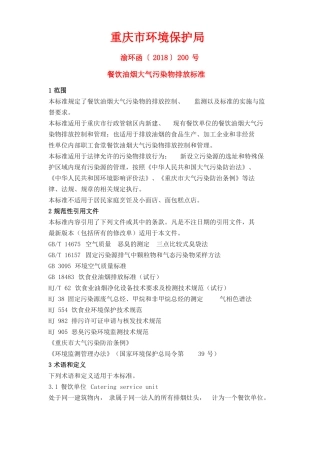 重庆餐饮油烟污染物排放标准